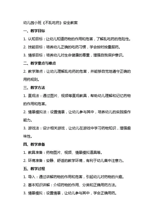 幼儿园小班《不乱吃药》安全教案