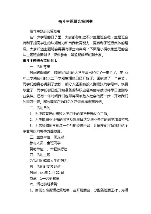 奋斗主题班会策划书