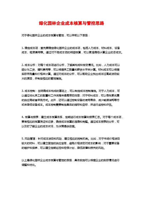 绿化园林企业成本核算与管控思路 (2)