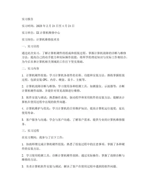 维修计算机实习报告