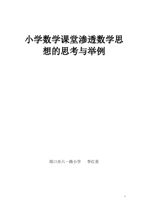 小学数学课堂渗透数学思想的思考与举例