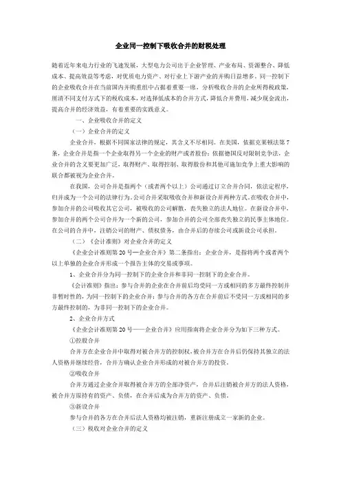 企业同一控制下吸收合并的财税处理