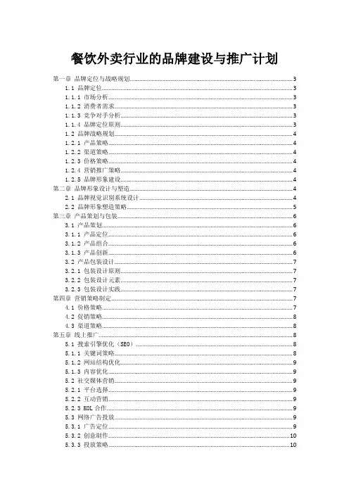 餐饮外卖行业的品牌建设与推广计划