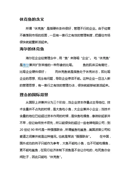 海尔“休克鱼”理论
