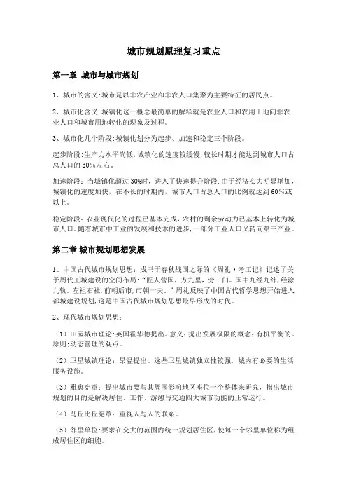 城市规划原理复习重点
