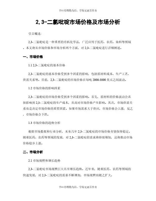 2,3-二氯吡啶市场价格及市场分析