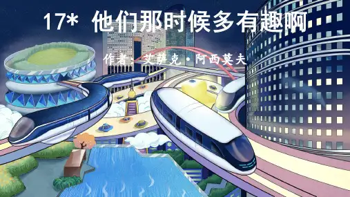 部编版小学六年级语文下册第17课《他们那时候多有趣啊》精美课件