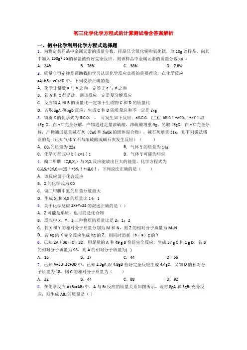 初三化学化学方程式的计算测试卷含答案解析