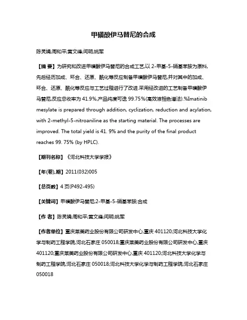 甲磺酸伊马替尼的合成