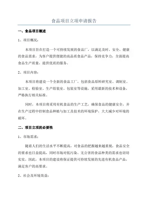 食品项目立项申请报告