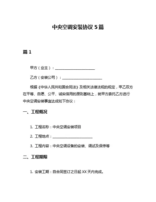 中央空调安装协议5篇