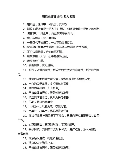 周恩来廉政语录,名人名言