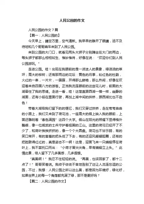 人民公园的作文7篇