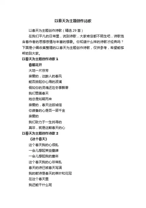 以春天为主题创作诗歌（精选29首）
