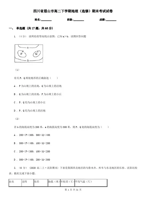 四川省眉山市高二下学期地理(选修)期末考试试卷