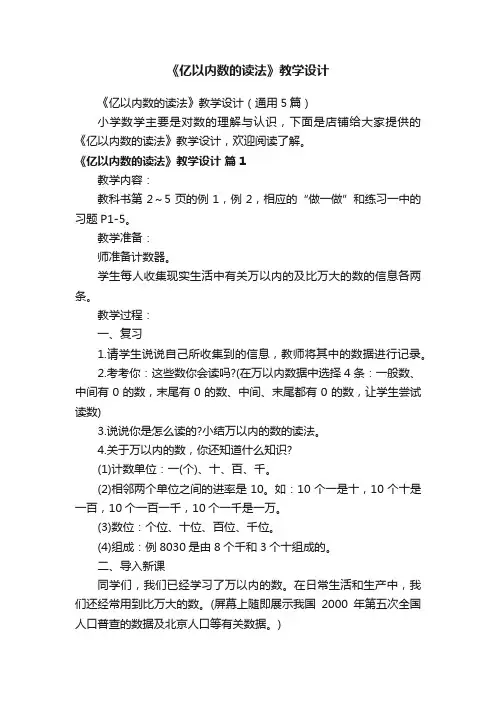 《亿以内数的读法》教学设计