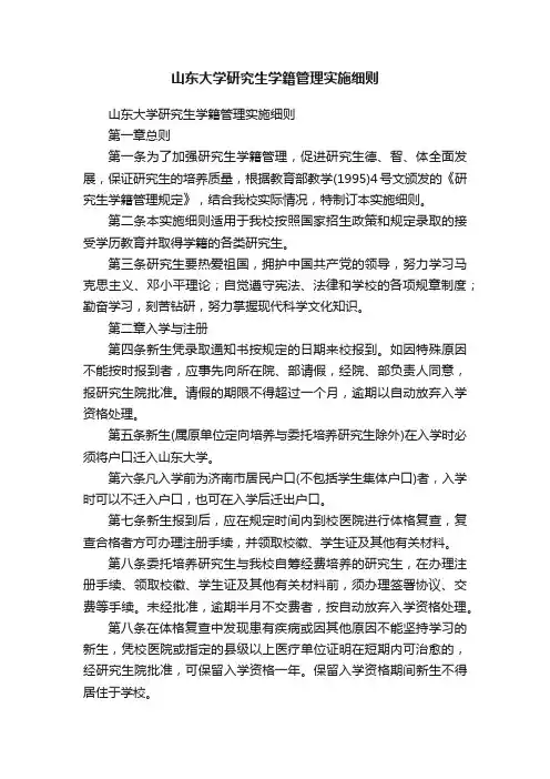 山东大学研究生学籍管理实施细则