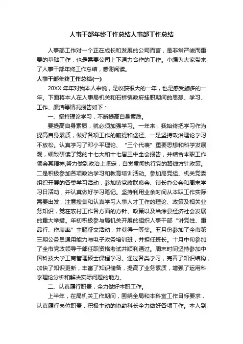 人事干部年终工作总结人事部工作总结