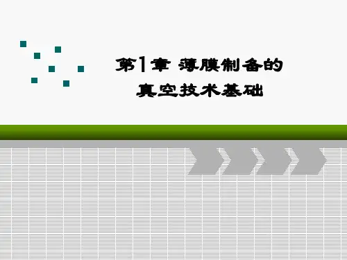 最新2019-第一章薄膜制备的真空技术基础-PPT课件