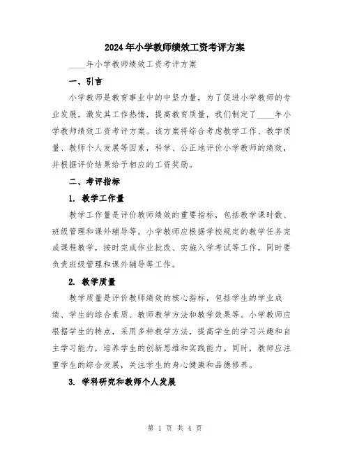 2024年小学教师绩效工资考评方案