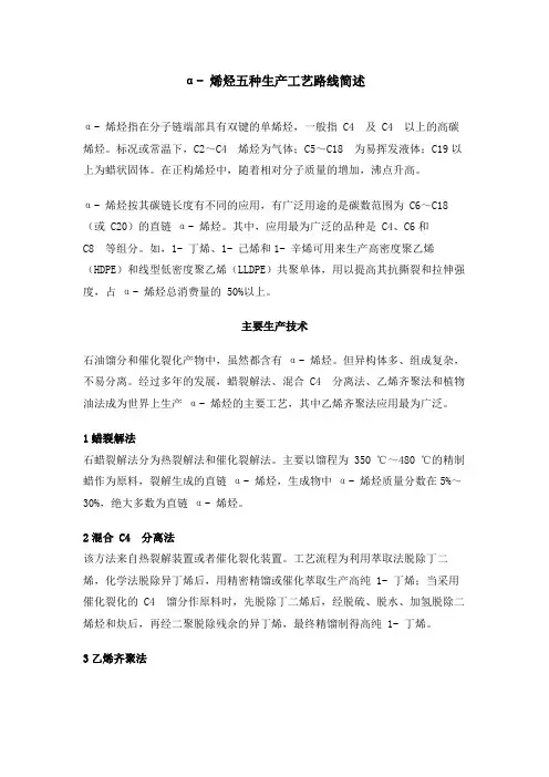α- 烯烃五种生产工艺路线简述