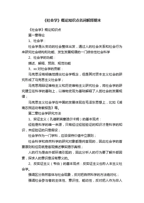《社会学》概论知识点名词解释期末