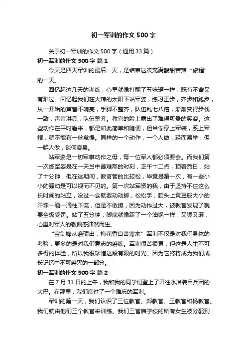 关于初一军训的作文500字（通用33篇）