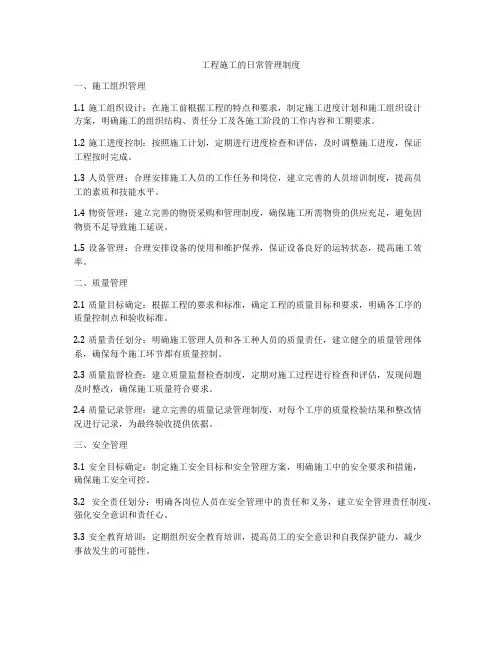 工程施工的日常管理制度