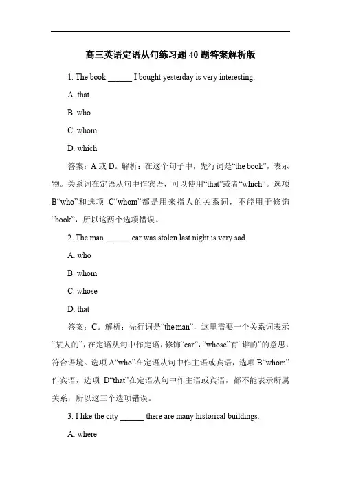 高三英语定语从句练习题40题答案解析版