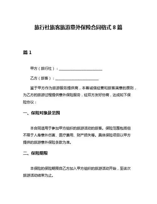 旅行社旅客旅游意外保险合同格式8篇