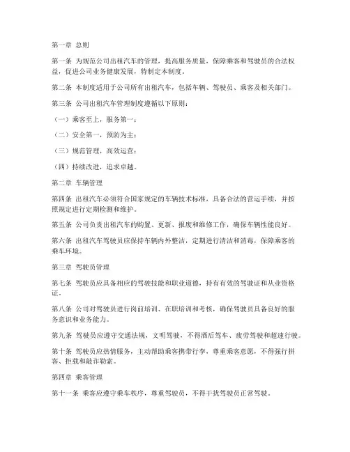 公司出租汽车管理制度范本