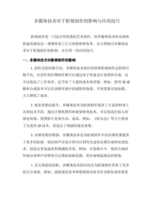 多媒体技术对于影视制作的影响与应用技巧