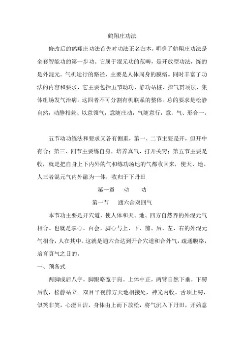 鹤翔庄