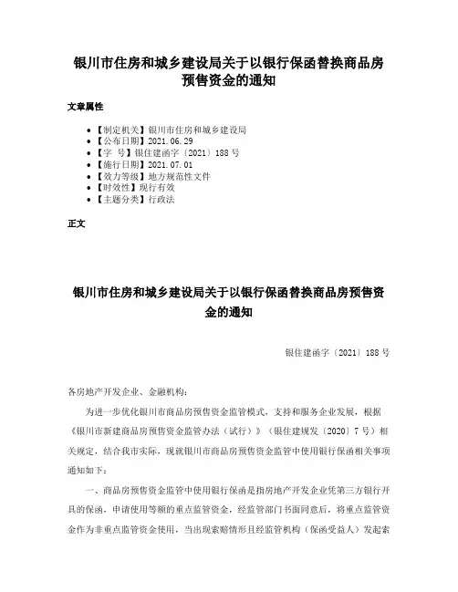 银川市住房和城乡建设局关于以银行保函替换商品房预售资金的通知