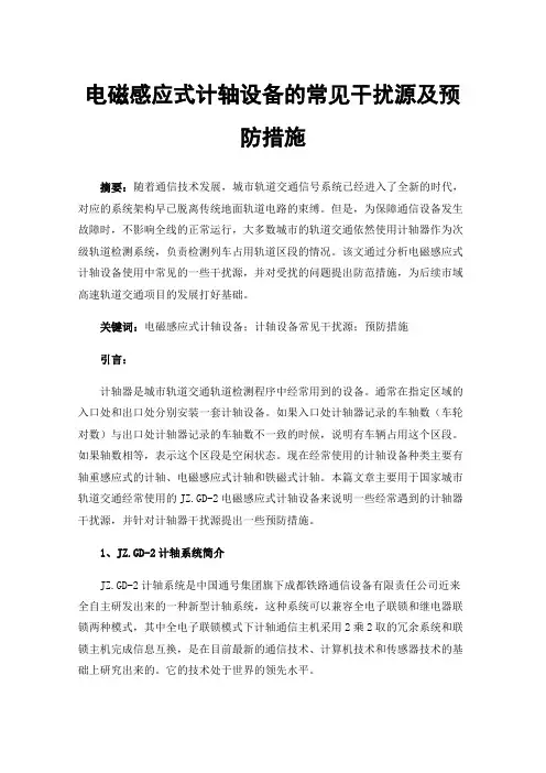 电磁感应式计轴设备的常见干扰源及预防措施