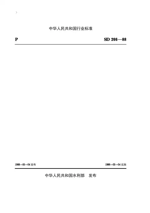 土石坝灌浆技术规范(SD266-88)