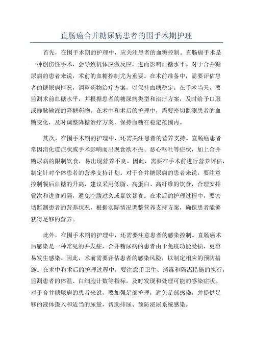直肠癌合并糖尿病患者的围手术期护理
