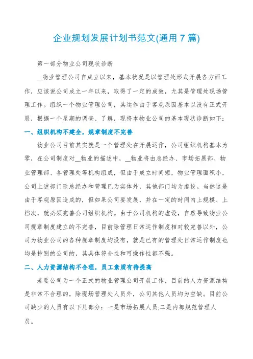 企业规划发展计划书范文(通用7篇)