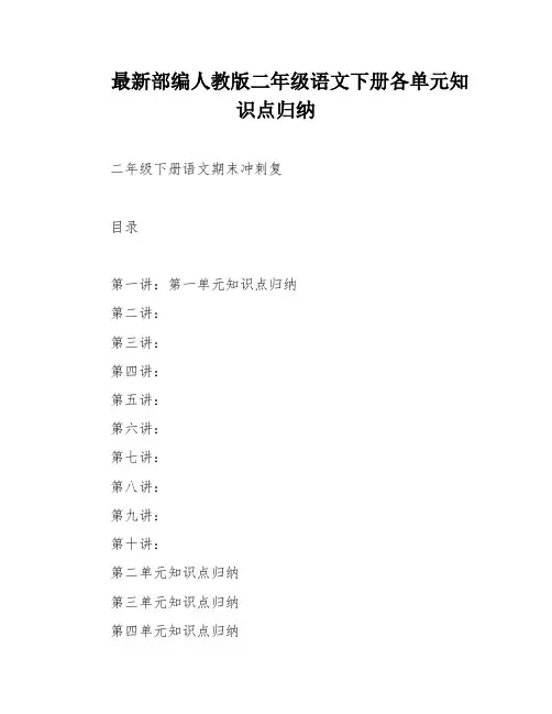 最新部编人教版二年级语文下册各单元知识点归纳