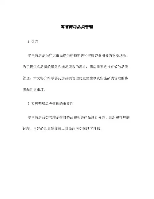 零售药房品类管理