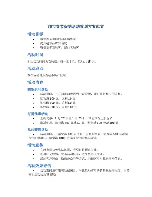 超市春节促销活动策划方案范文