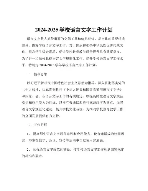2024-2025学校语言文字工作计划