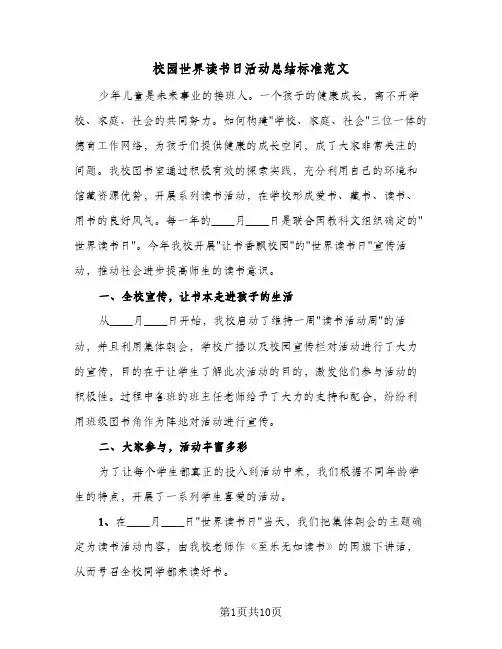 校园世界读书日活动总结标准范文(4篇)