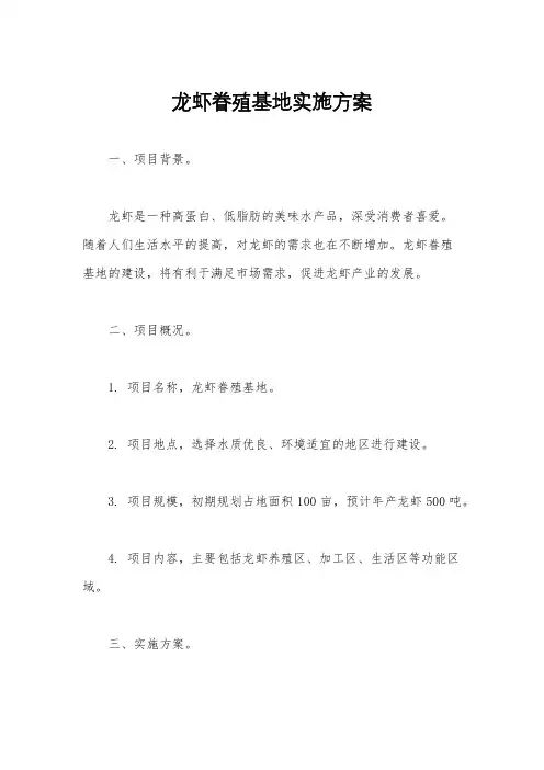 龙虾眷殖基地实施方案