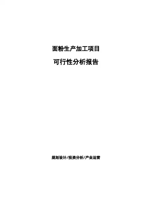 面粉生产加工项目 可行性分析报告