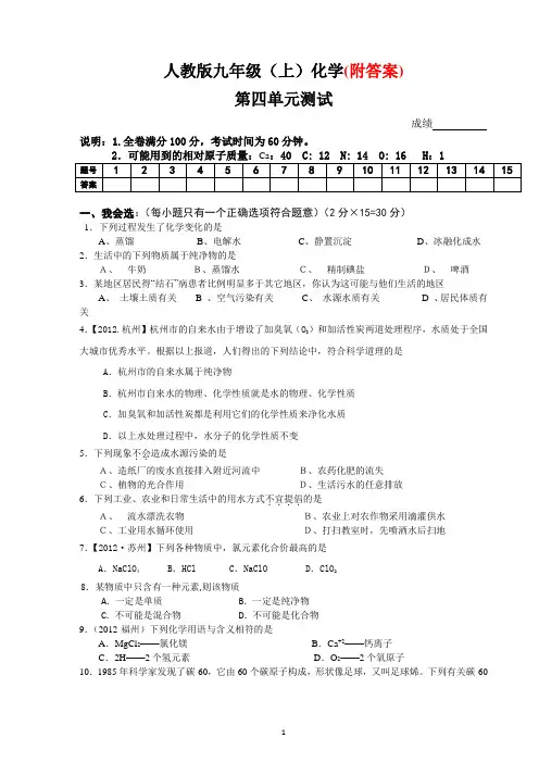 人教版九年级化学第四单元自然界的水_单元测试及答案