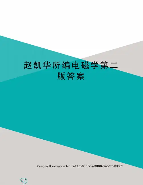 赵凯华所编电磁学第二版答案