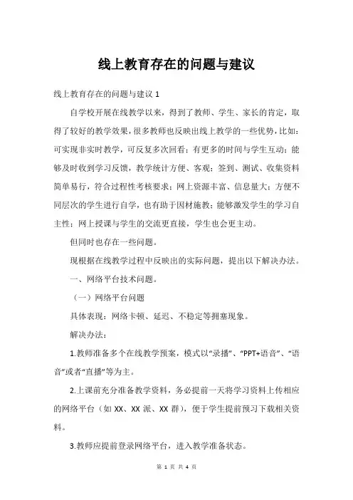 线上教育存在的问题与建议