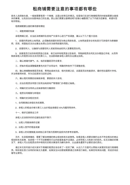 租商铺需要注意的事项都有哪些