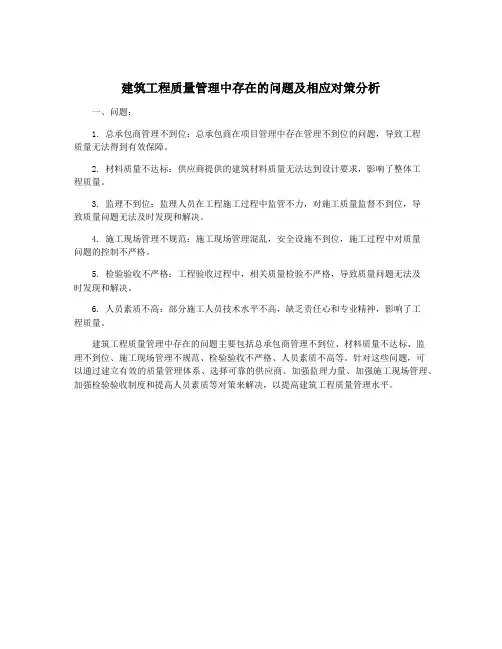 建筑工程质量管理中存在的问题及相应对策分析